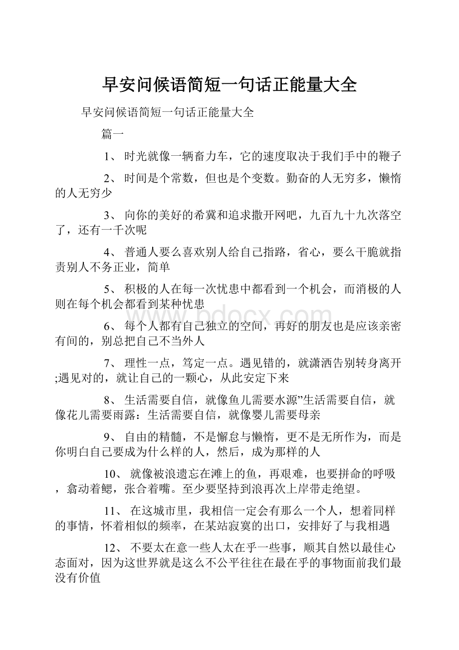 早安问候语简短一句话正能量大全.docx