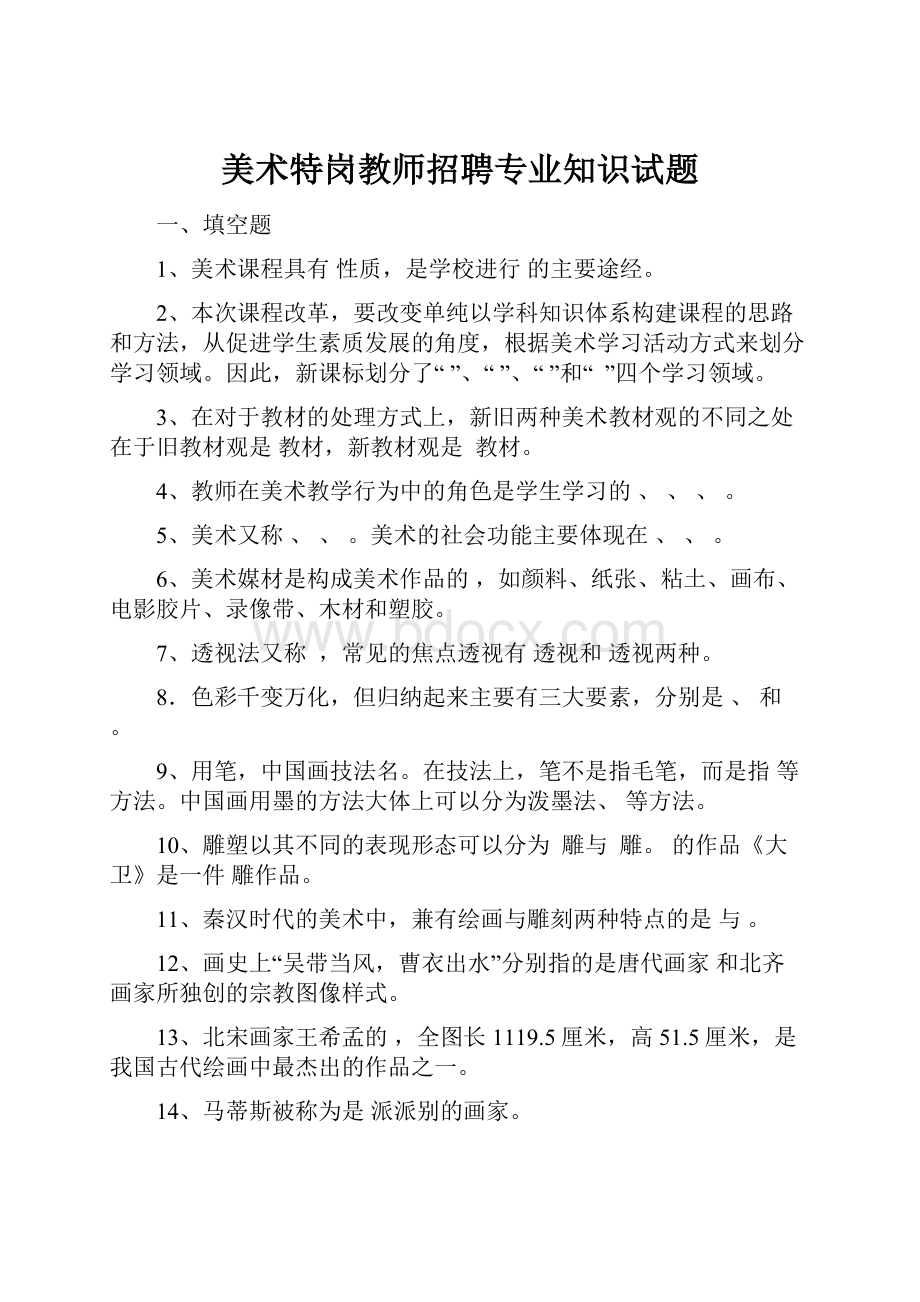 美术特岗教师招聘专业知识试题.docx