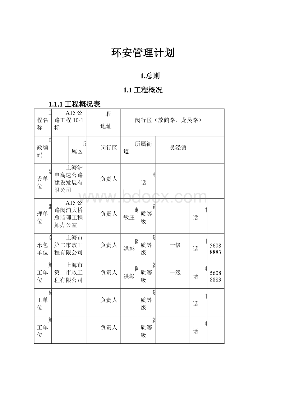 环安管理计划.docx_第1页