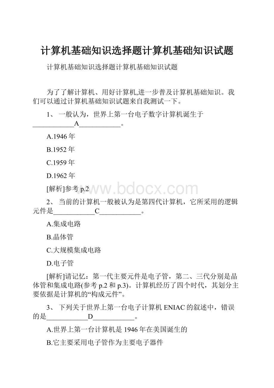 计算机基础知识选择题计算机基础知识试题.docx