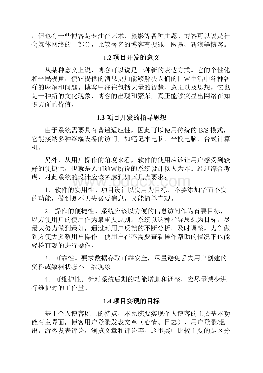 在线博客系统网站设计毕业论文doc.docx_第2页