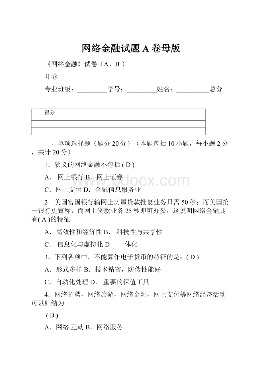 网络金融试题A卷母版.docx