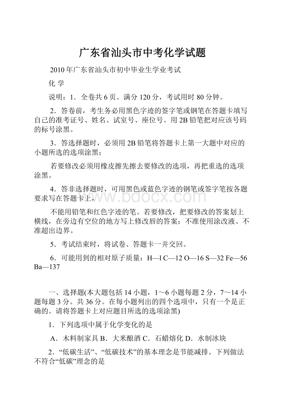 广东省汕头市中考化学试题.docx_第1页