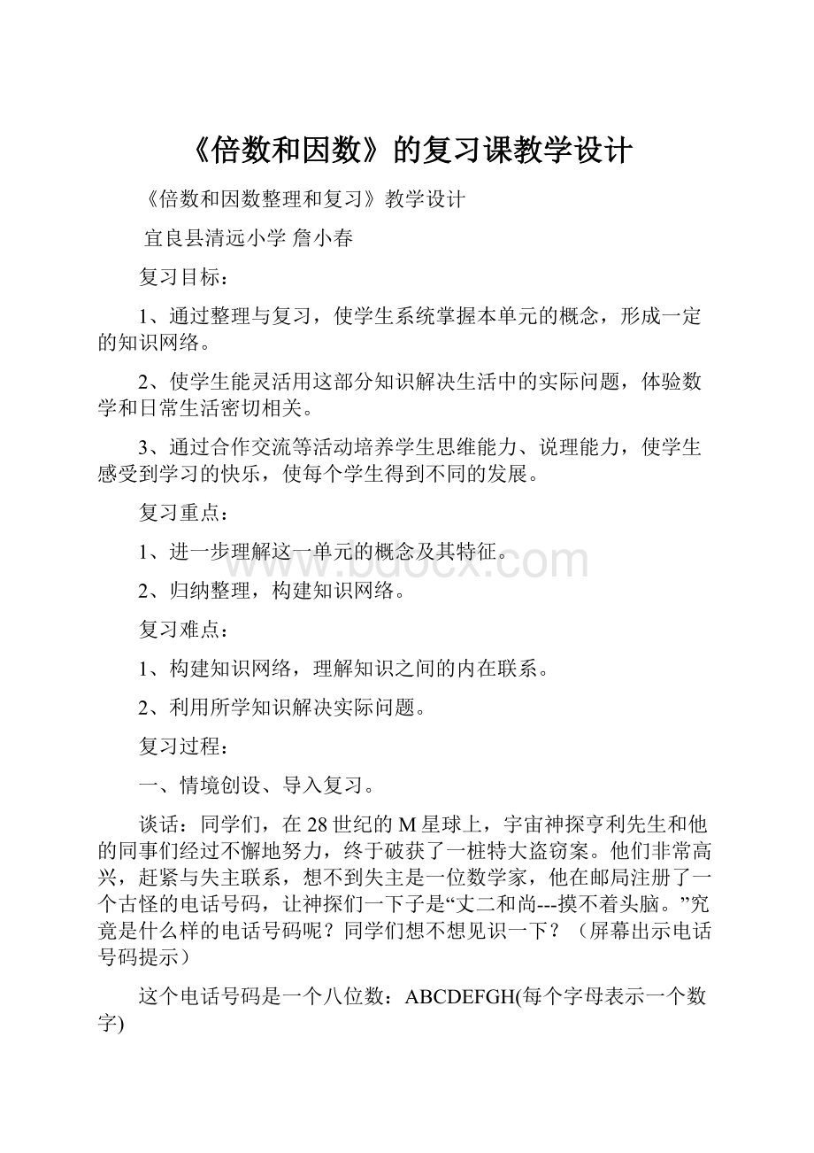 《倍数和因数》的复习课教学设计.docx