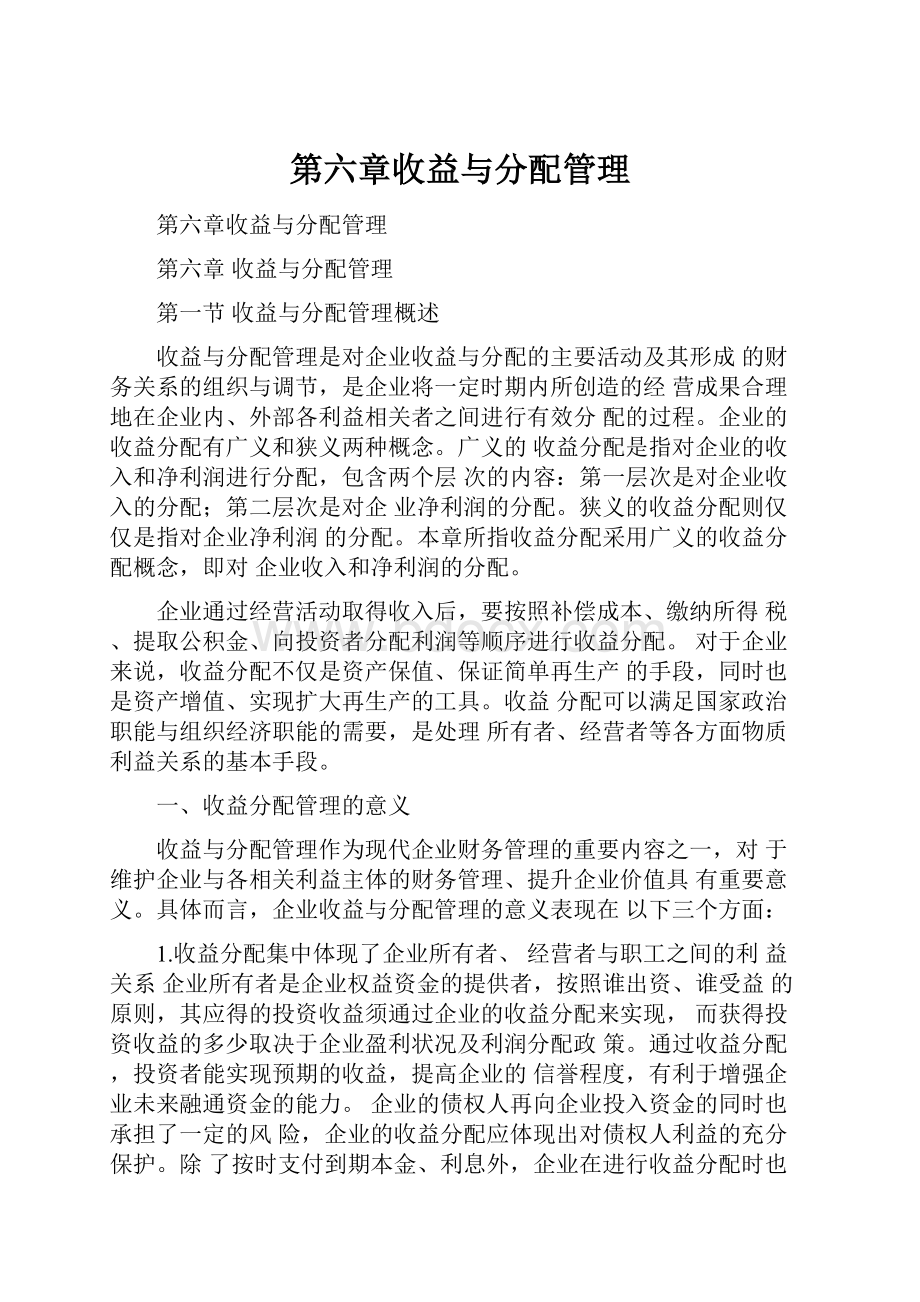 第六章收益与分配管理.docx_第1页