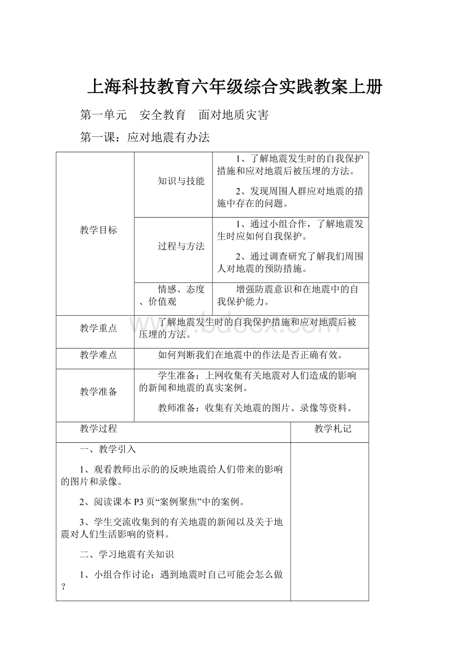 上海科技教育六年级综合实践教案上册.docx