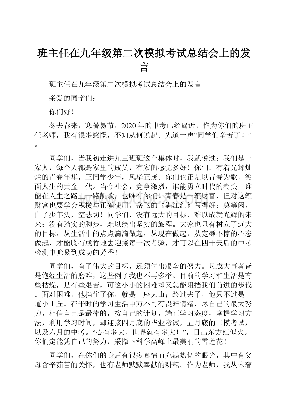 班主任在九年级第二次模拟考试总结会上的发言.docx_第1页