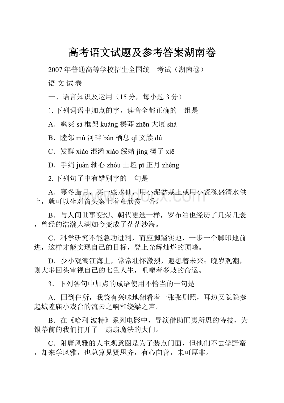 高考语文试题及参考答案湖南卷.docx