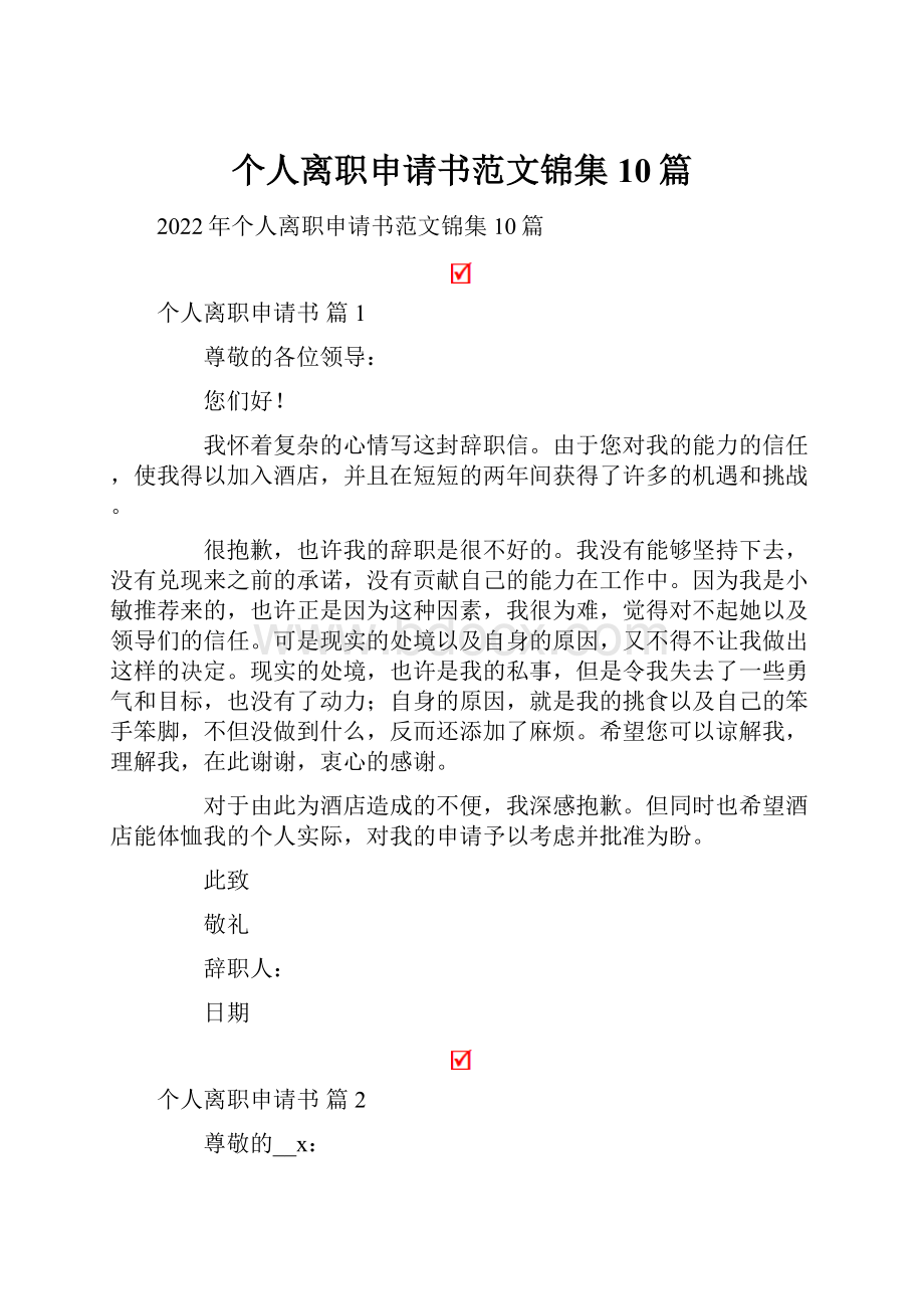 个人离职申请书范文锦集10篇.docx_第1页
