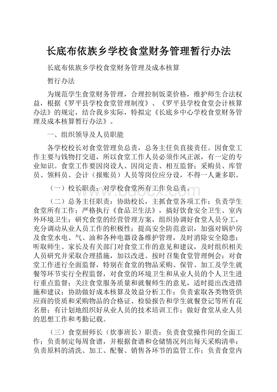 长底布依族乡学校食堂财务管理暂行办法.docx_第1页