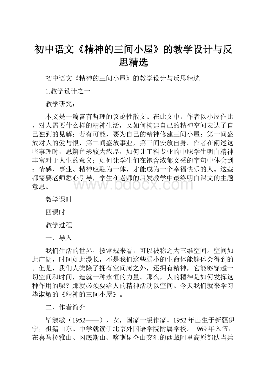 初中语文《精神的三间小屋》的教学设计与反思精选.docx