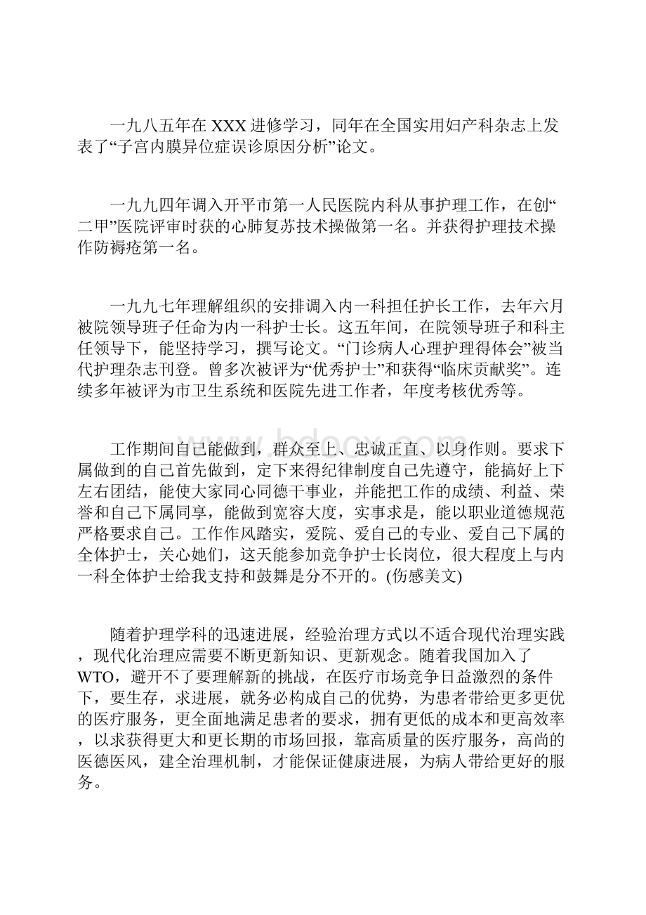 护士长竞聘演讲稿范文简短.docx_第2页