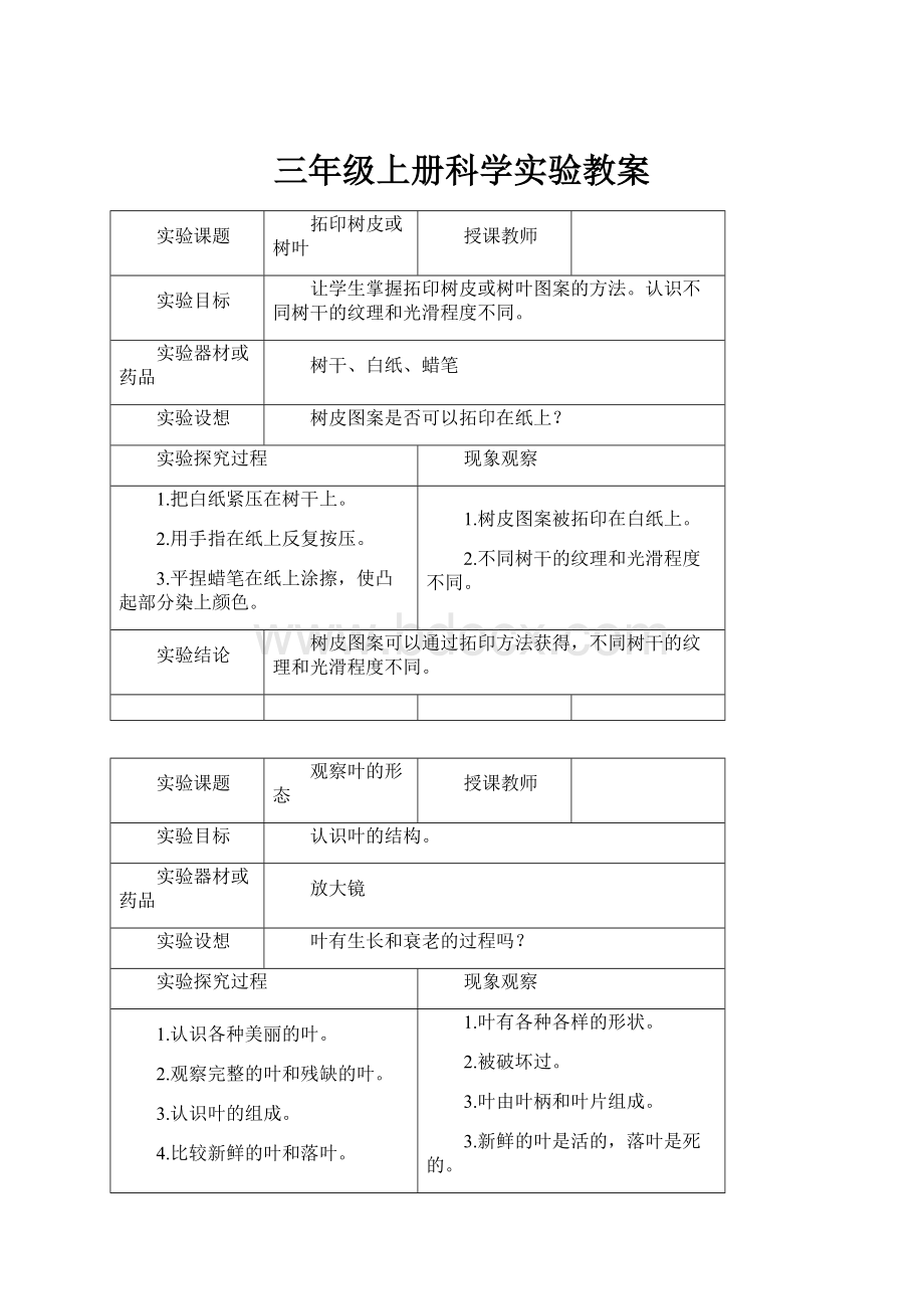 三年级上册科学实验教案.docx