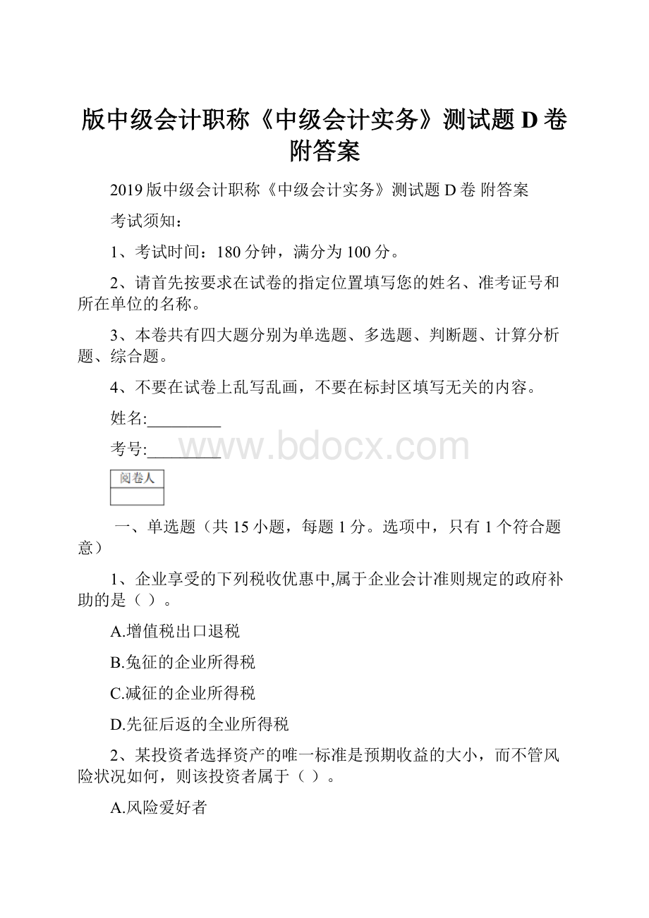 版中级会计职称《中级会计实务》测试题D卷 附答案.docx