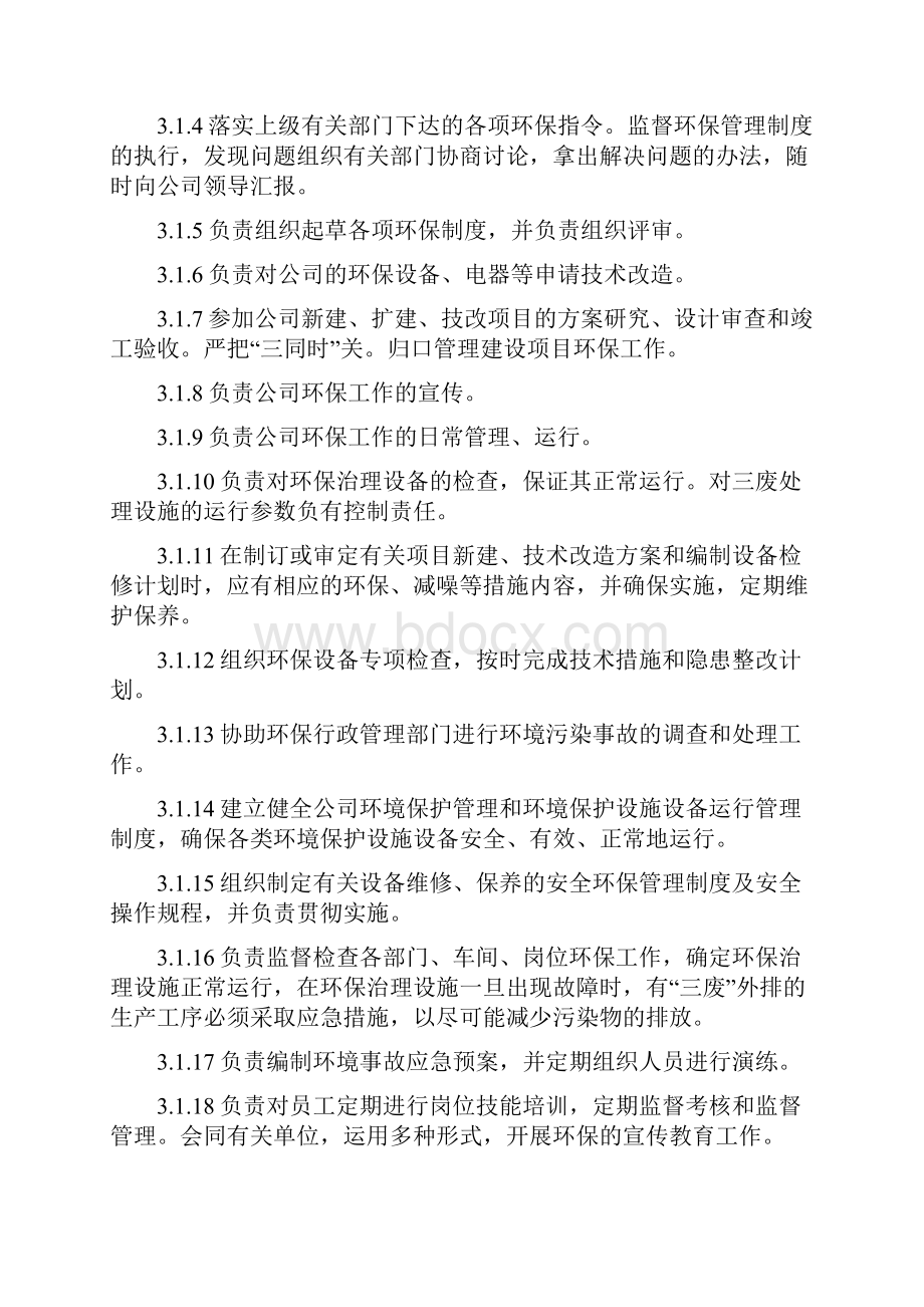 环保岗位环保责任制度全.docx_第2页