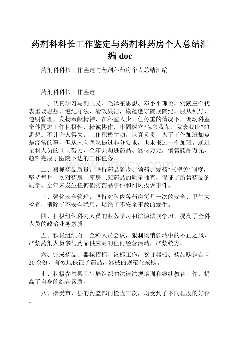 药剂科科长工作鉴定与药剂科药房个人总结汇编doc.docx_第1页