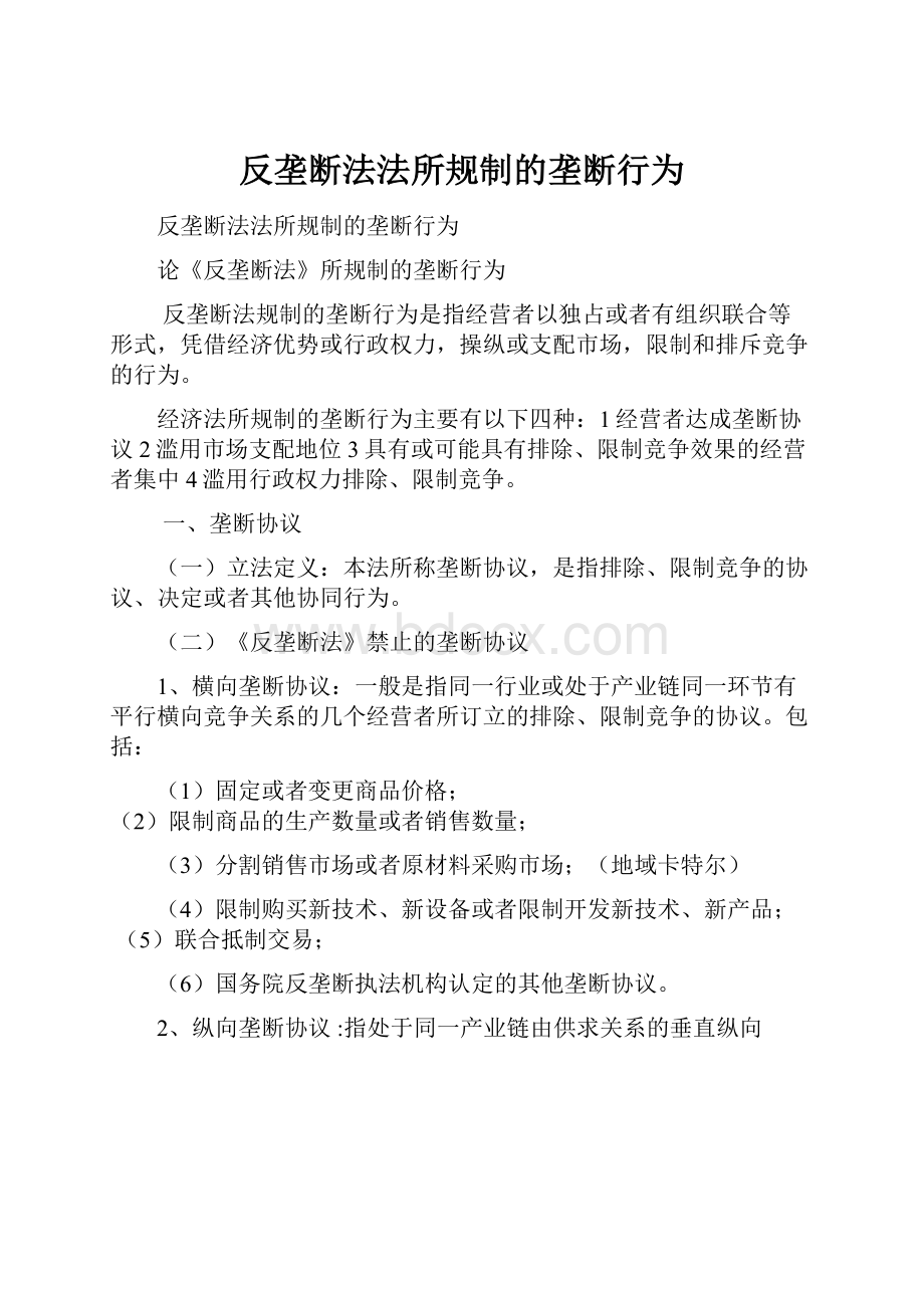 反垄断法法所规制的垄断行为.docx