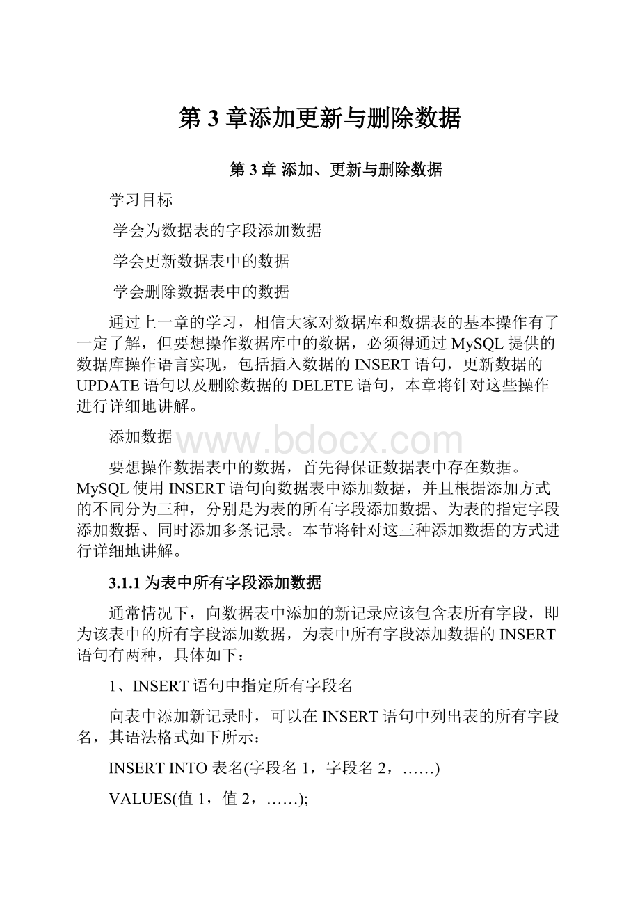 第3章添加更新与删除数据.docx