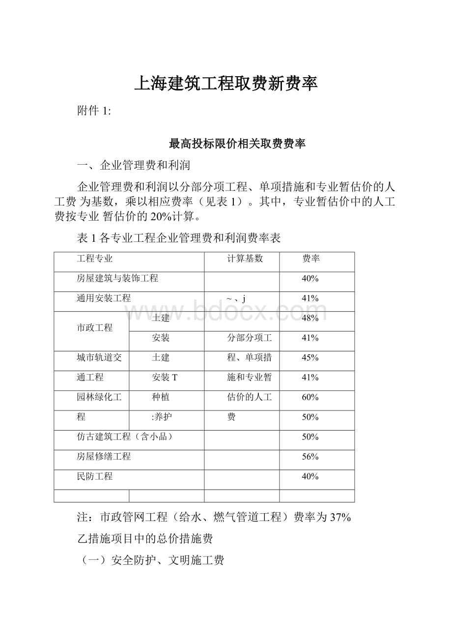 上海建筑工程取费新费率.docx