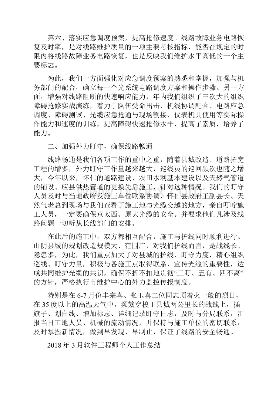 话务员工作总结与软件工程师个人工作总结汇编.docx_第3页