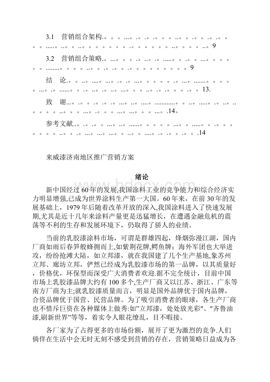 来威漆济南地区推广营销方案用心整理精品资料.docx_第3页