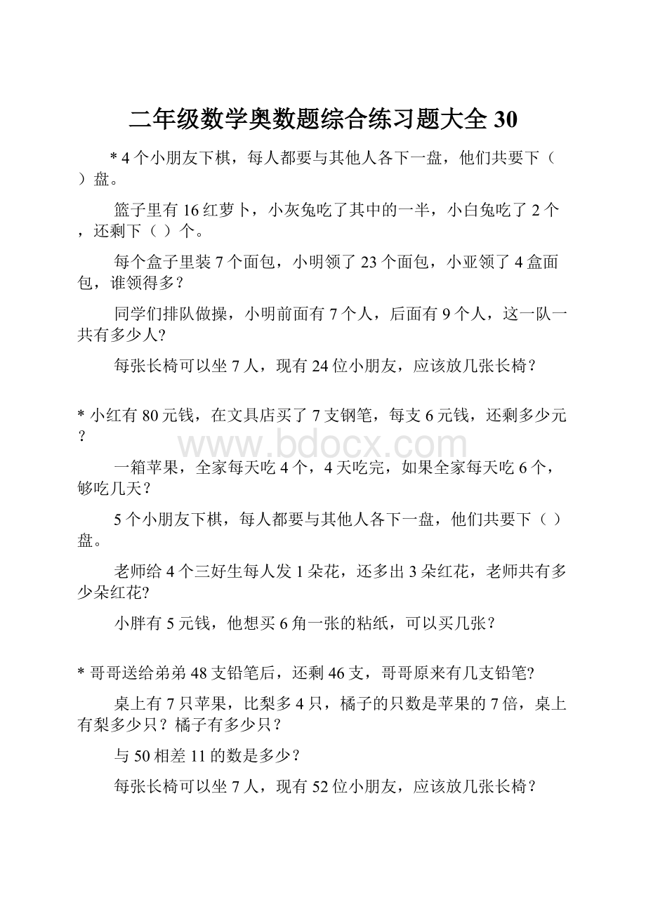 二年级数学奥数题综合练习题大全30.docx