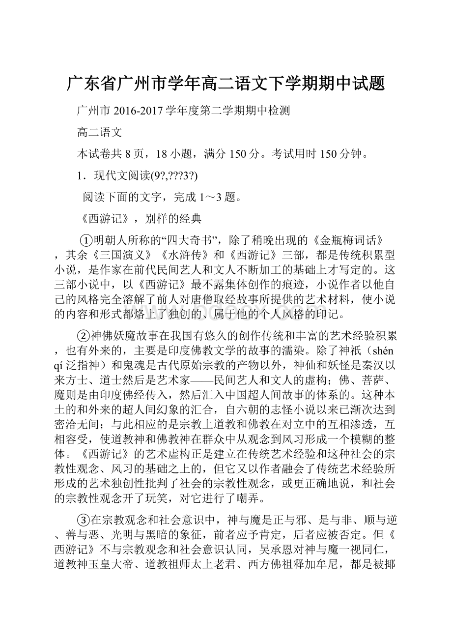 广东省广州市学年高二语文下学期期中试题.docx