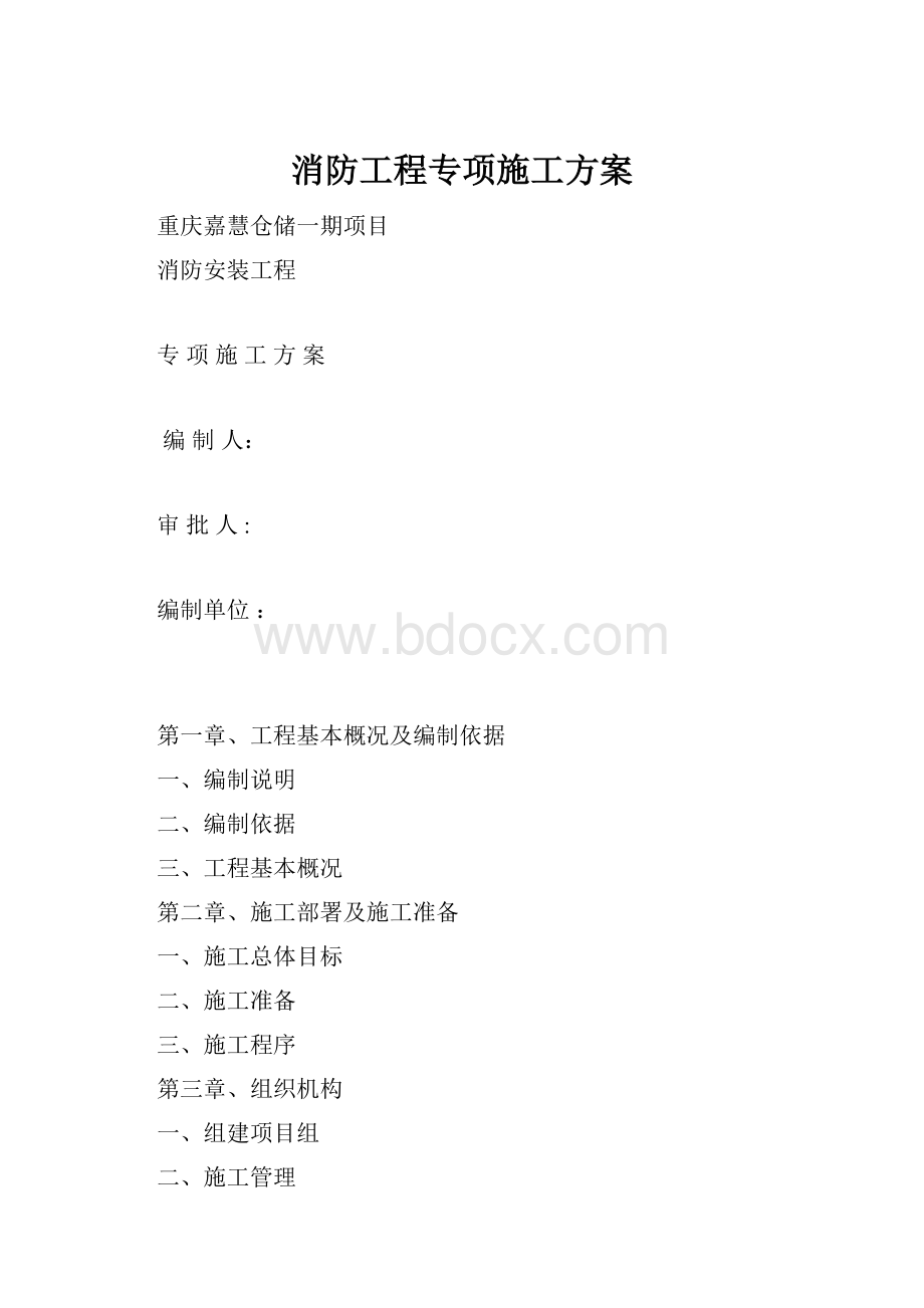 消防工程专项施工方案.docx_第1页