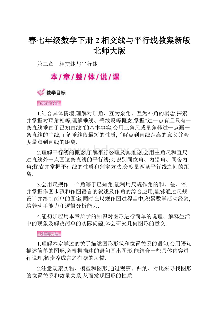 春七年级数学下册2相交线与平行线教案新版北师大版.docx_第1页