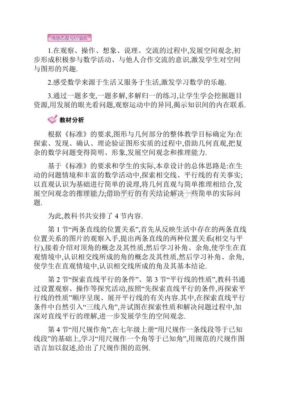 春七年级数学下册2相交线与平行线教案新版北师大版.docx_第2页