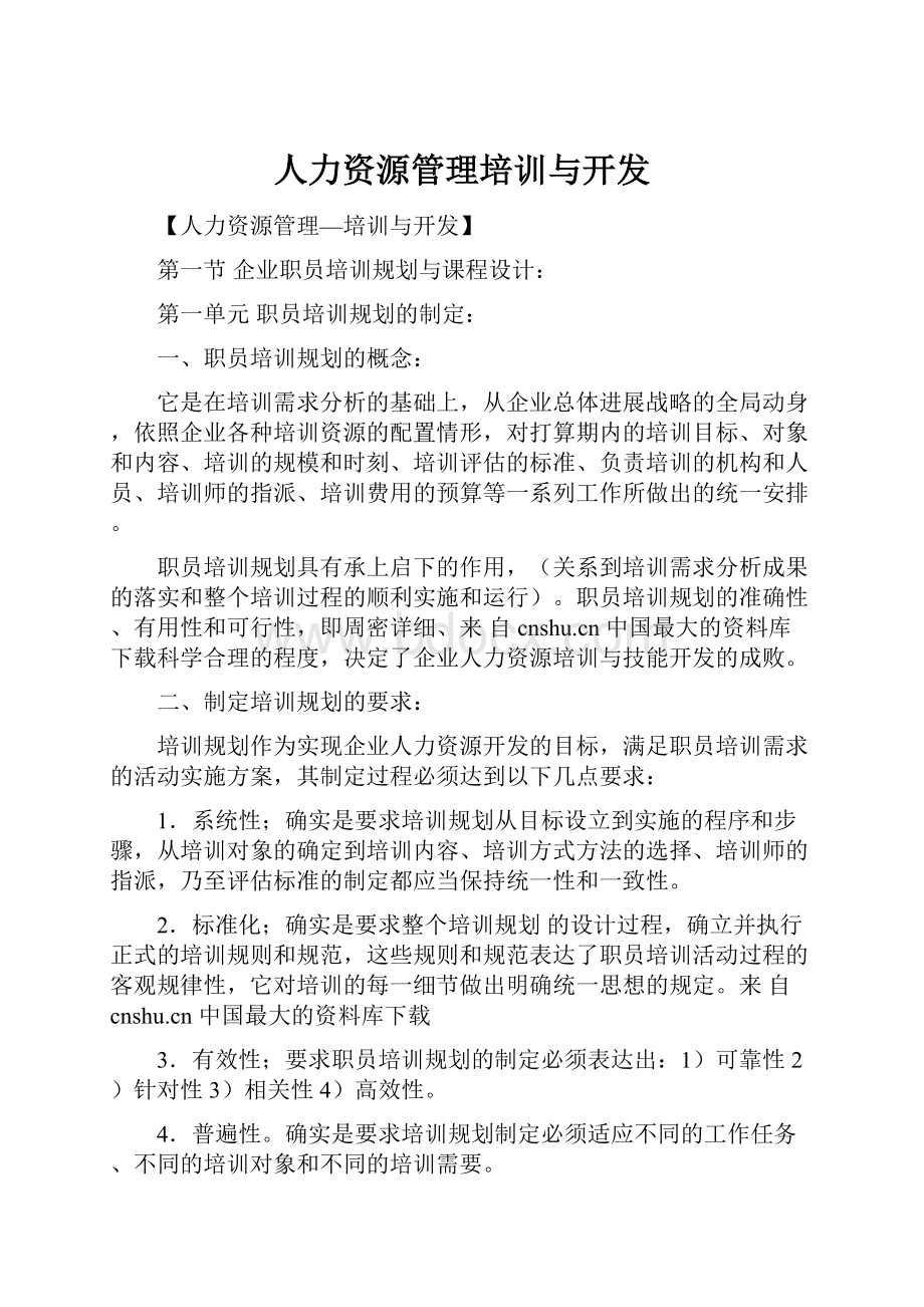 人力资源管理培训与开发.docx