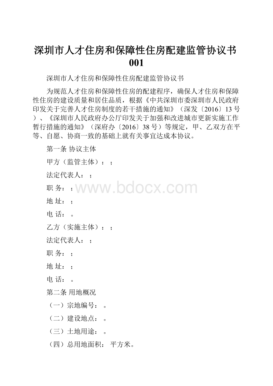 深圳市人才住房和保障性住房配建监管协议书001.docx