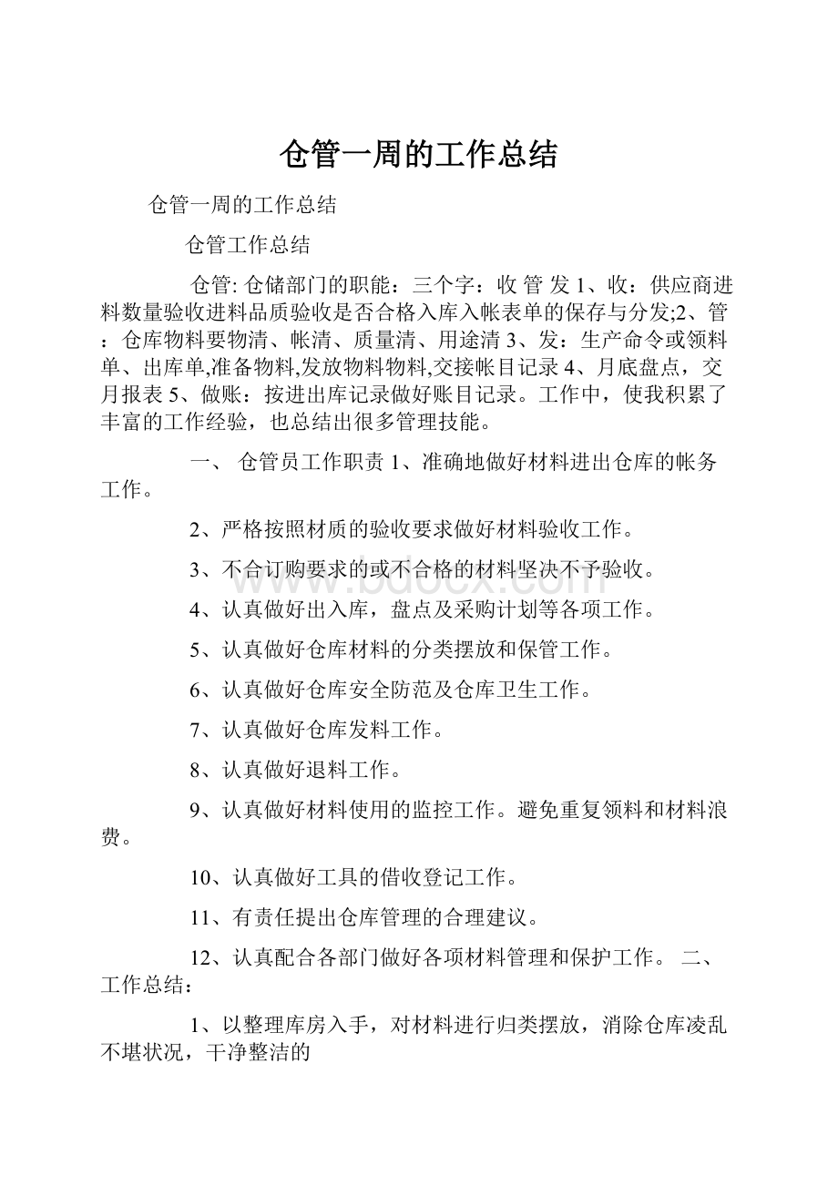 仓管一周的工作总结.docx