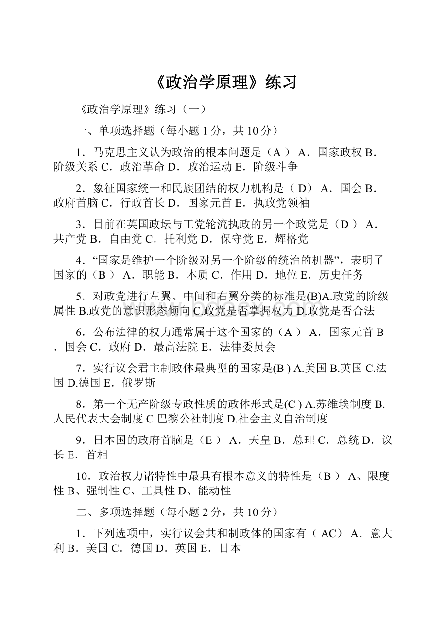 《政治学原理》练习.docx