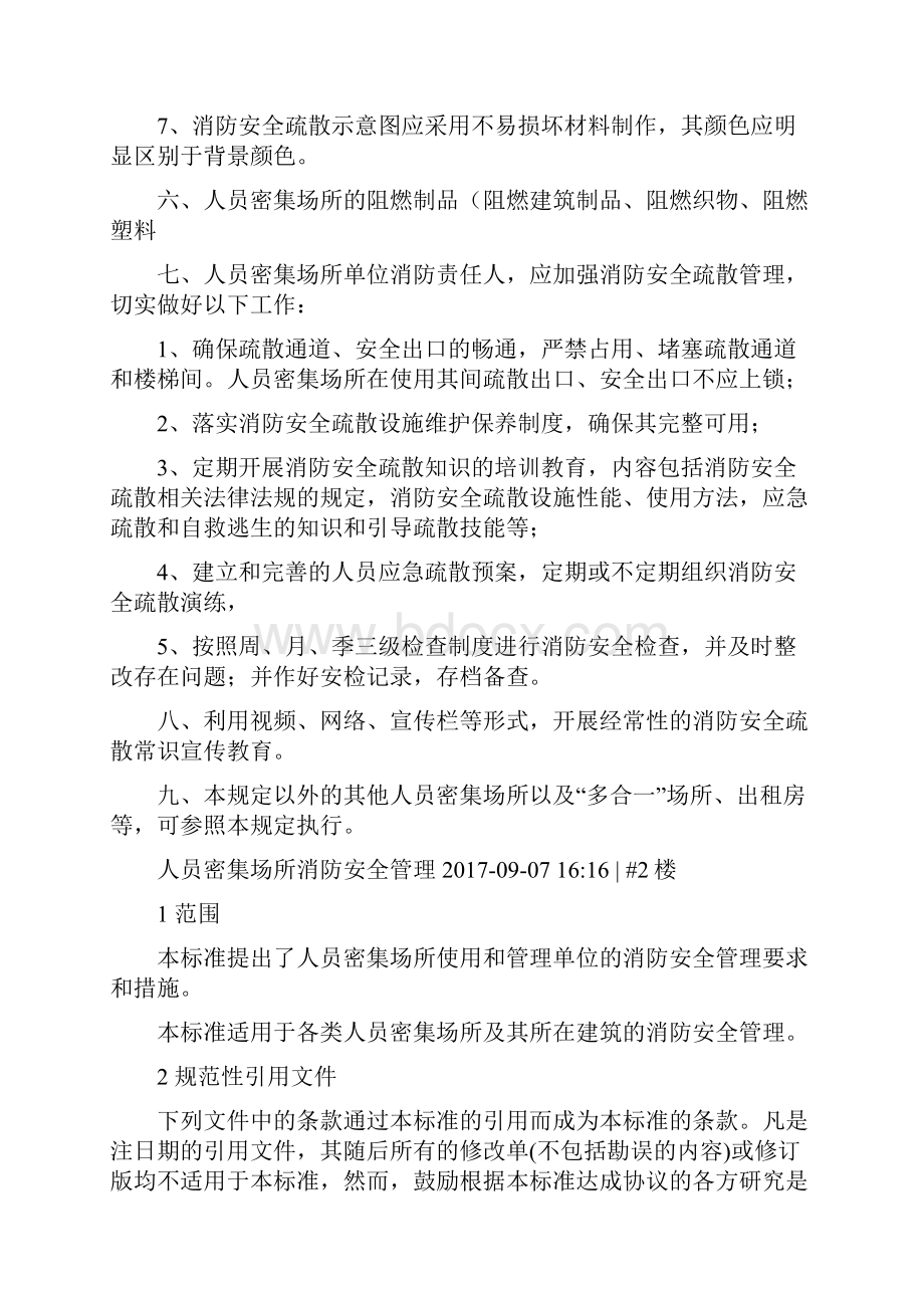 人员密集场所安全管理制度.docx_第2页