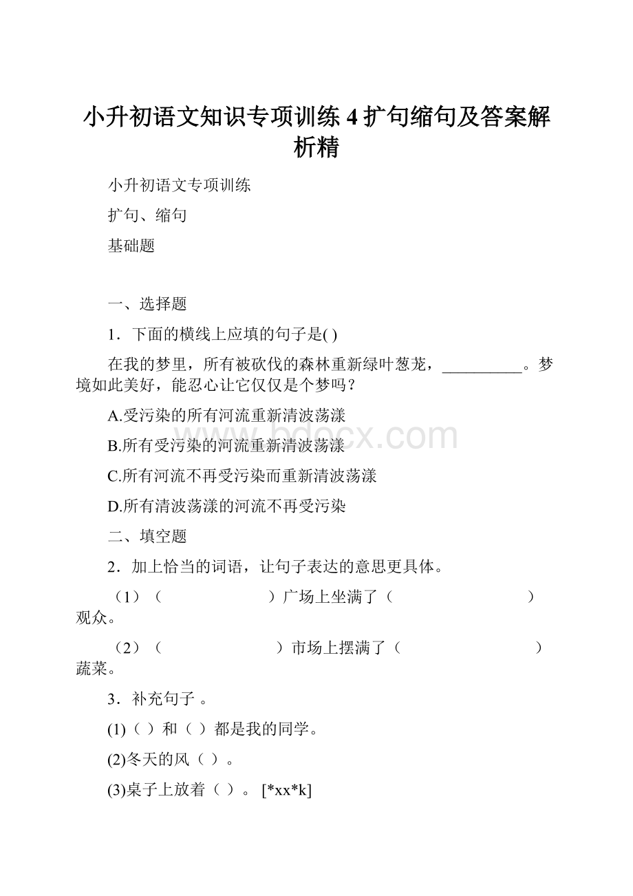 小升初语文知识专项训练4扩句缩句及答案解析精.docx