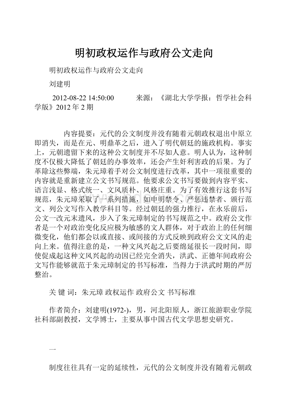 明初政权运作与政府公文走向.docx