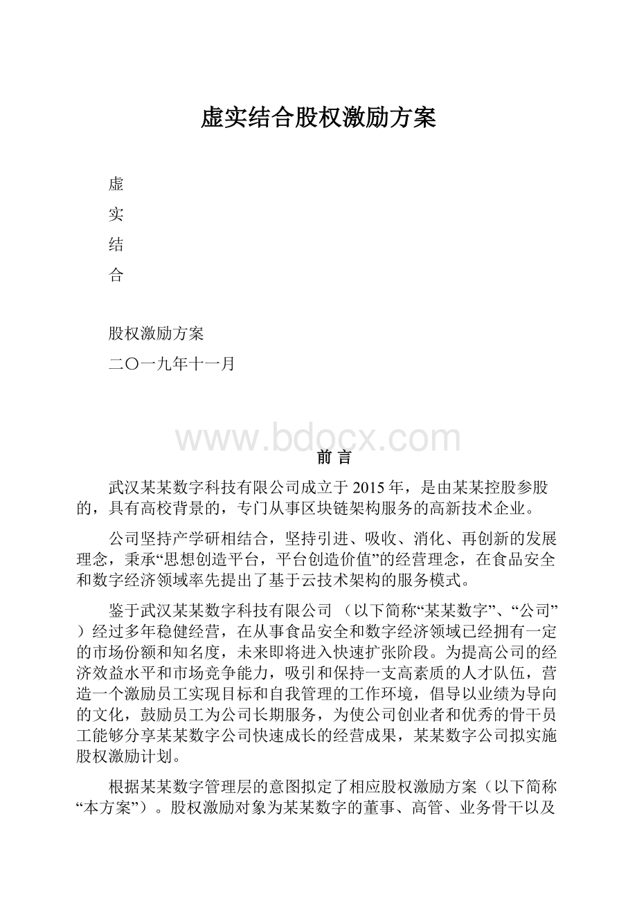 虚实结合股权激励方案.docx