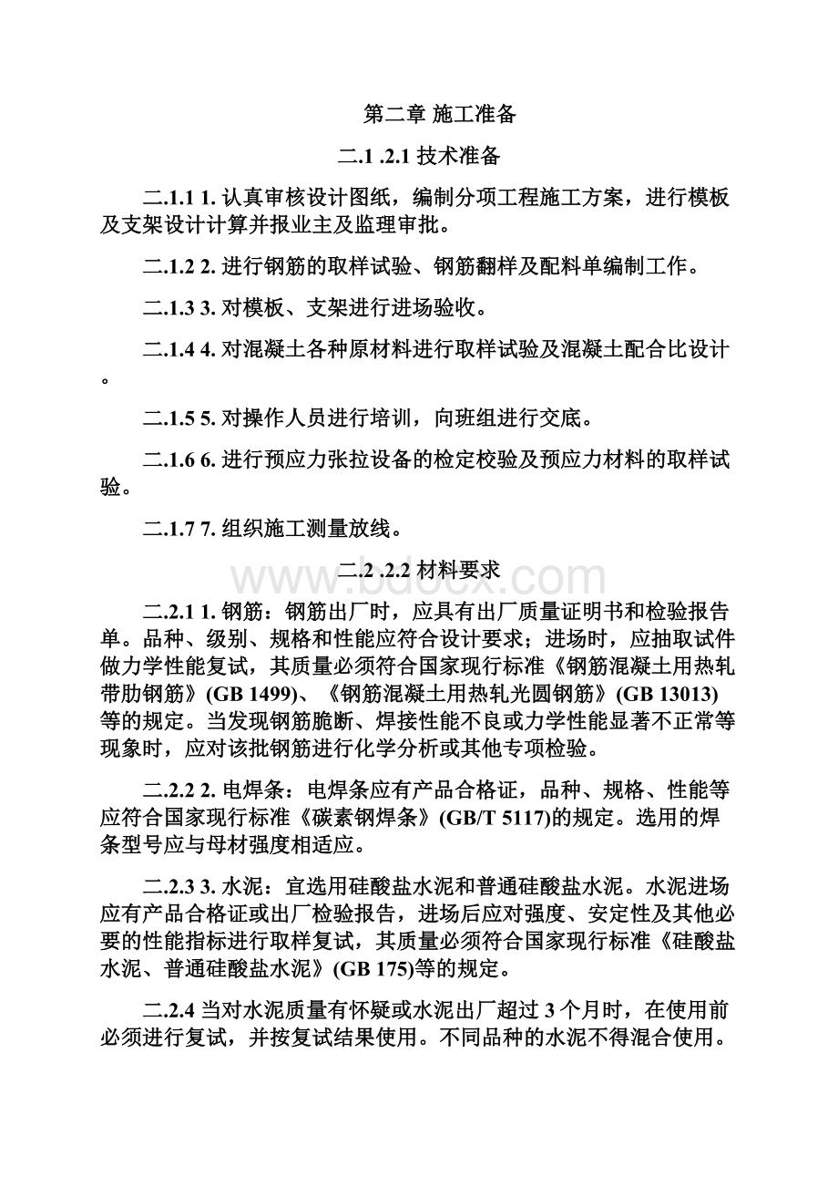 预应力钢筋混凝土盖梁施工技术交底.docx_第2页