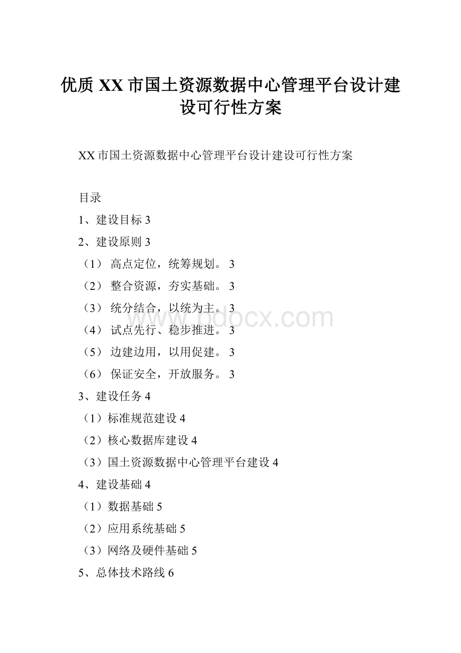 优质XX市国土资源数据中心管理平台设计建设可行性方案.docx_第1页