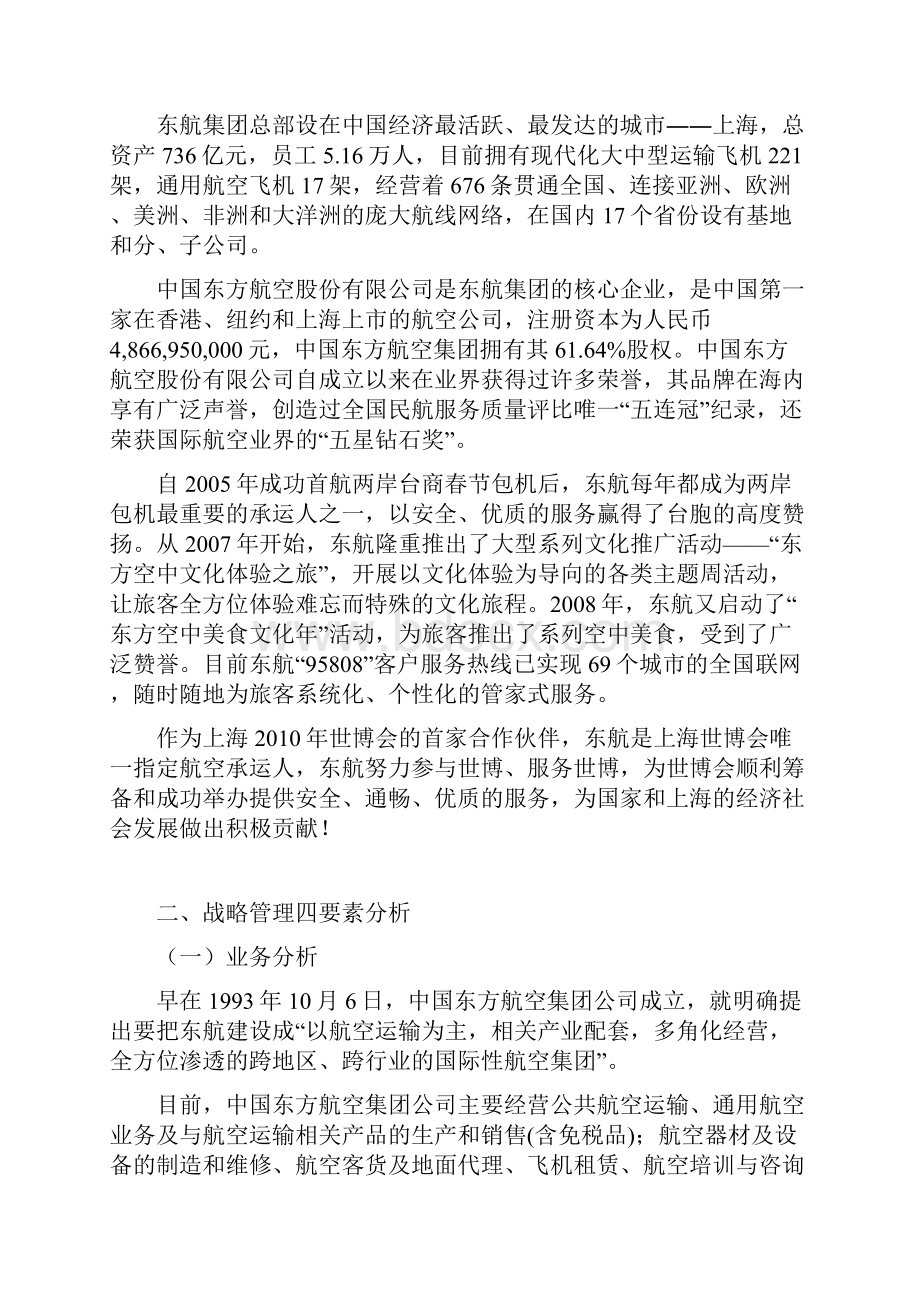 中国东方航空战略分析.docx_第3页