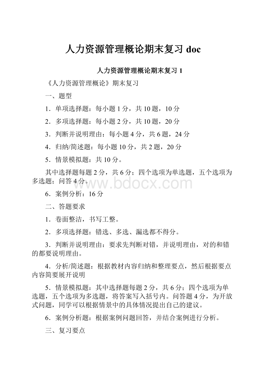 人力资源管理概论期末复习doc.docx_第1页