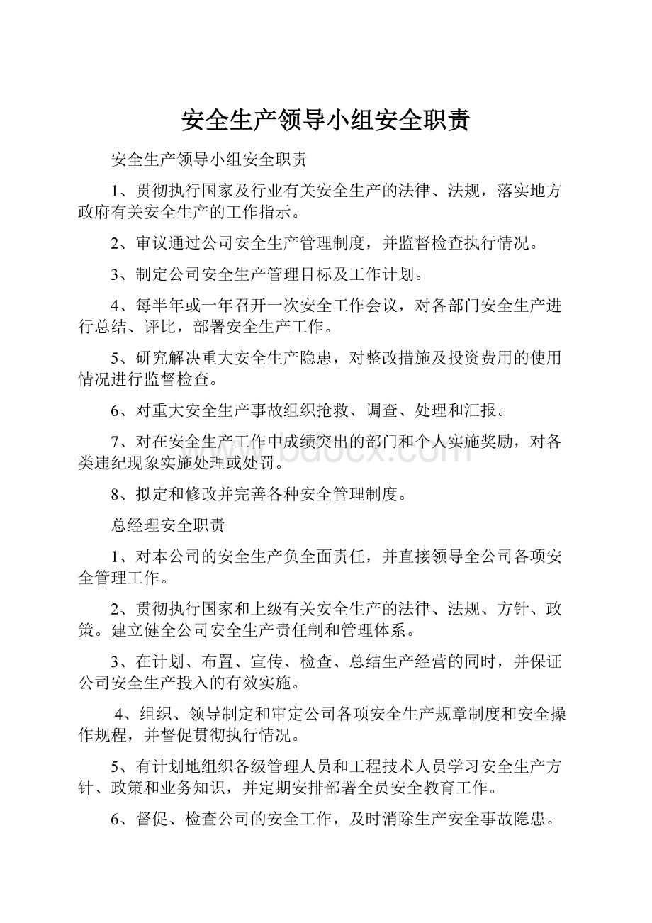 安全生产领导小组安全职责.docx_第1页