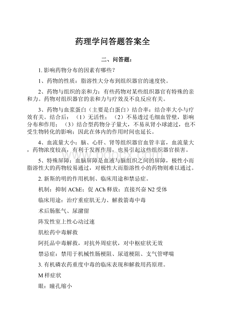 药理学问答题答案全.docx