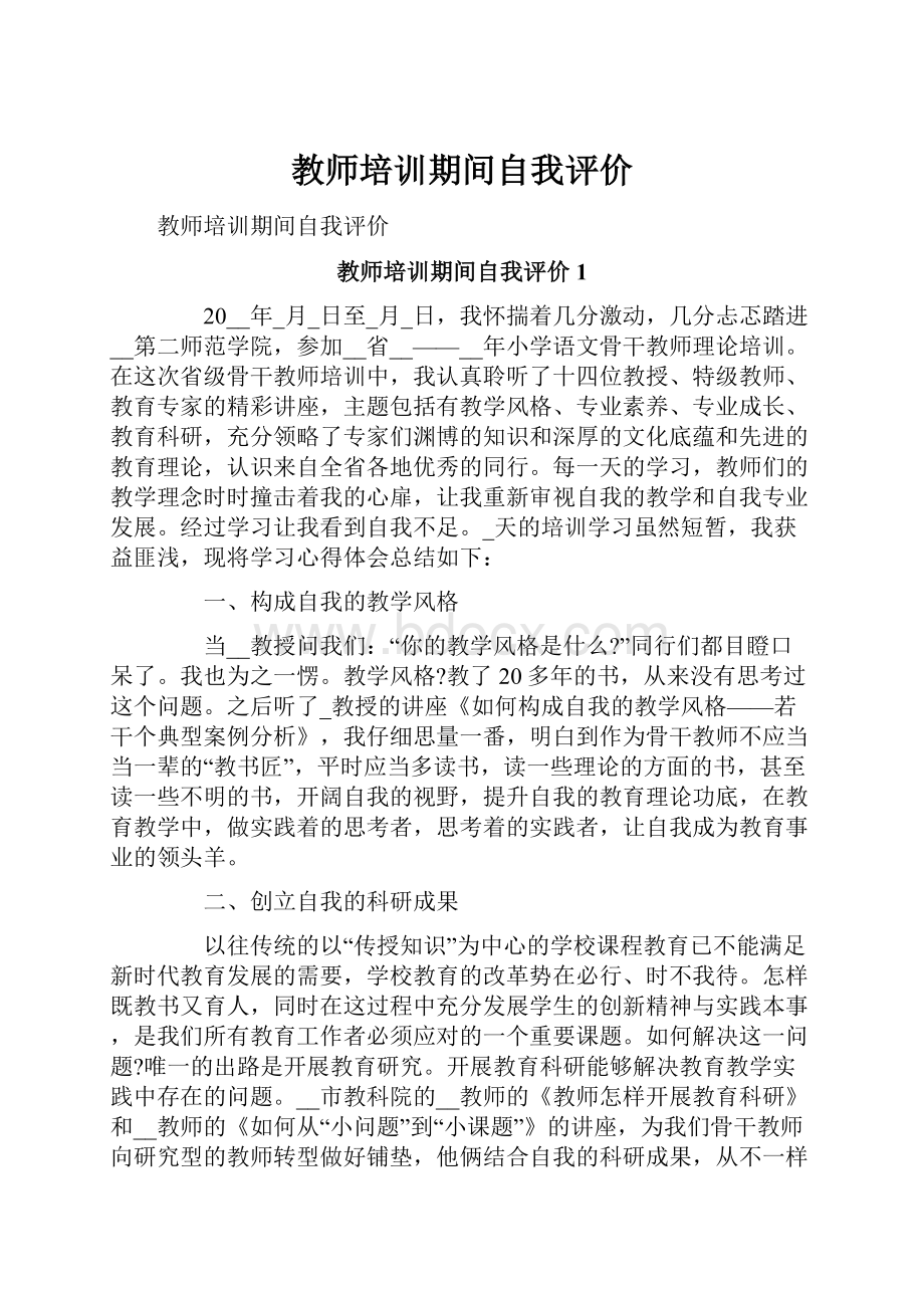 教师培训期间自我评价.docx