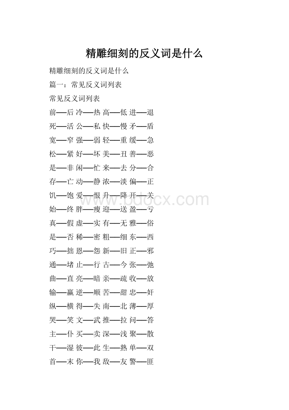 精雕细刻的反义词是什么.docx