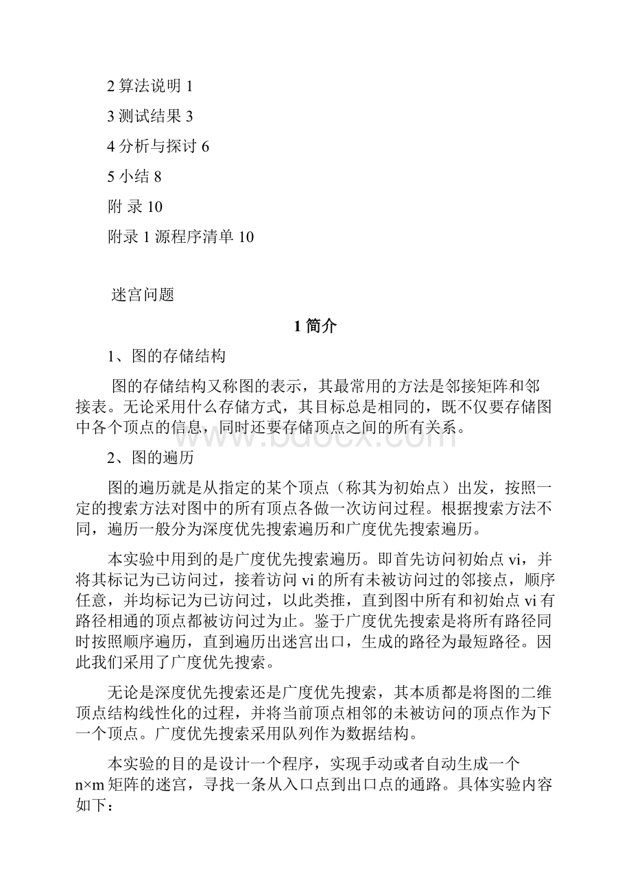 深度与广度优先搜索迷宫问题.docx_第2页