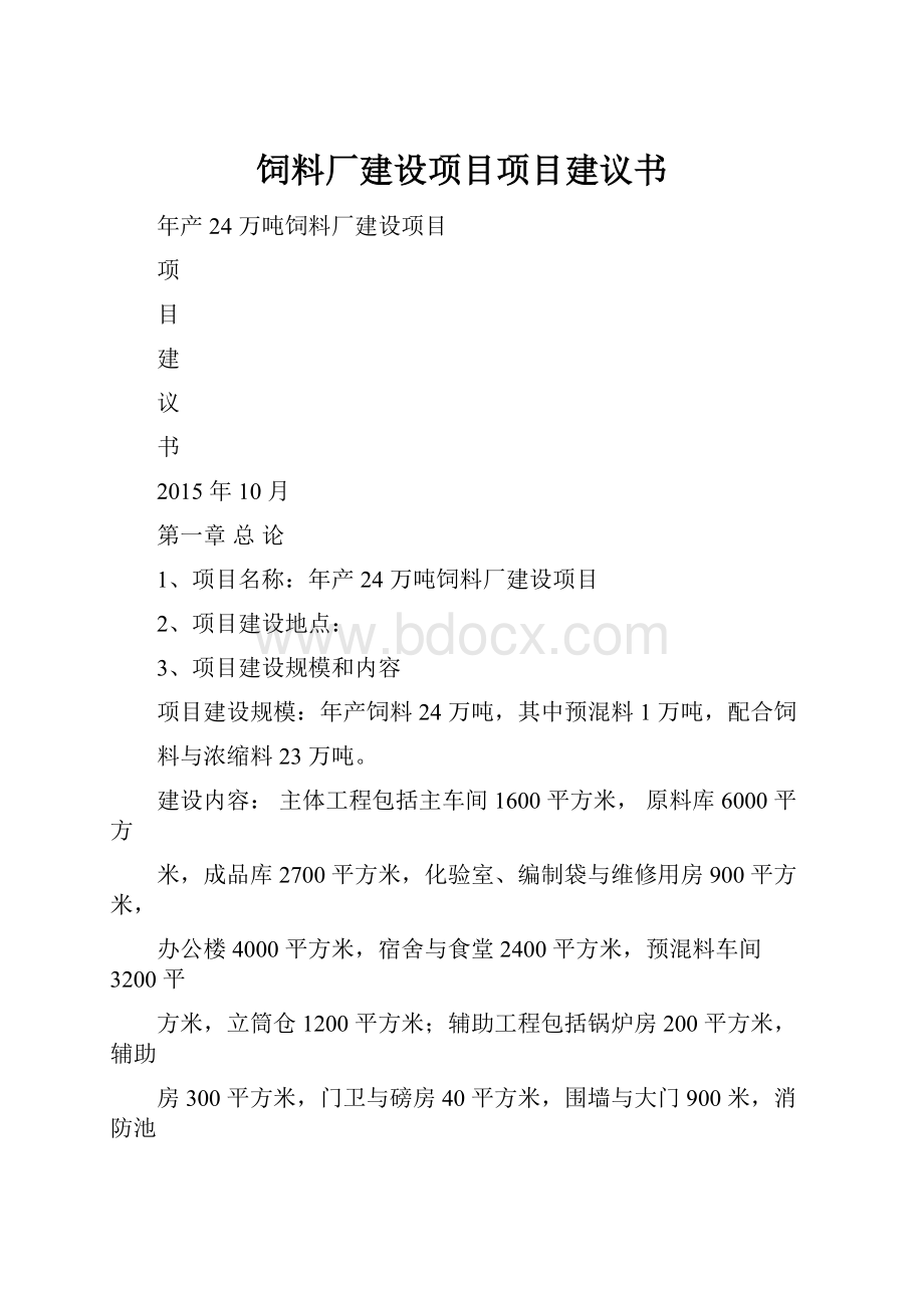 饲料厂建设项目项目建议书.docx