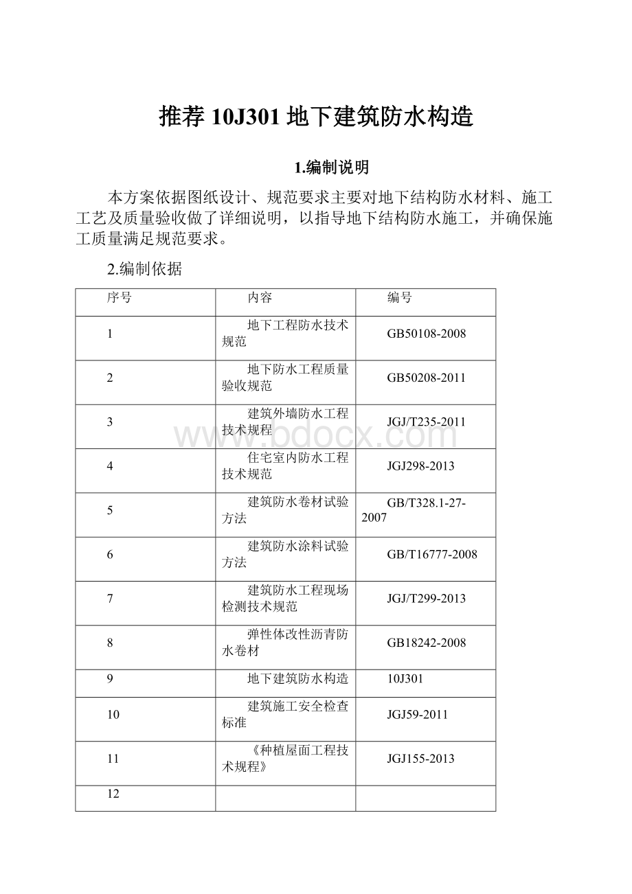 推荐10J301地下建筑防水构造.docx