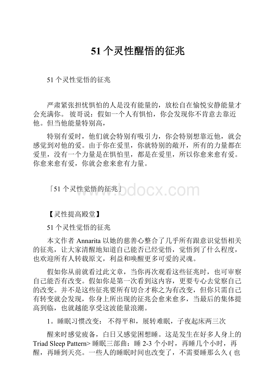 51个灵性醒悟的征兆.docx